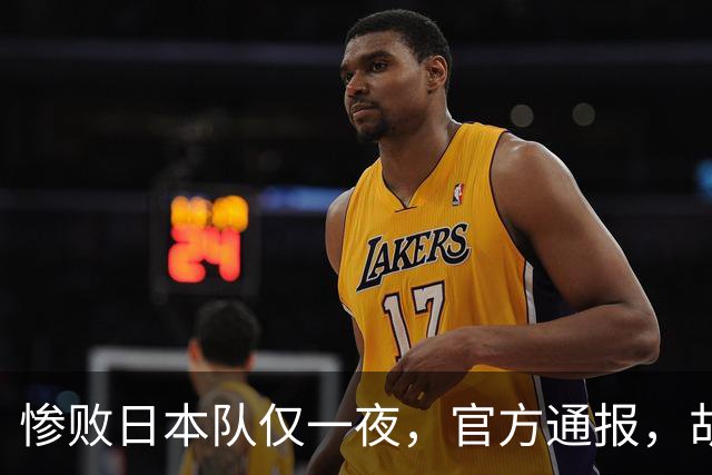 惨败日本队仅一夜，官方通报，胡明轩直言队伍存在漏洞，郭士强登顶热搜，真正的考验才刚刚开始